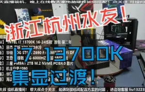 Download Video: 浙江杭州水友，I7 13700K 集显过渡，验货装机全过程！