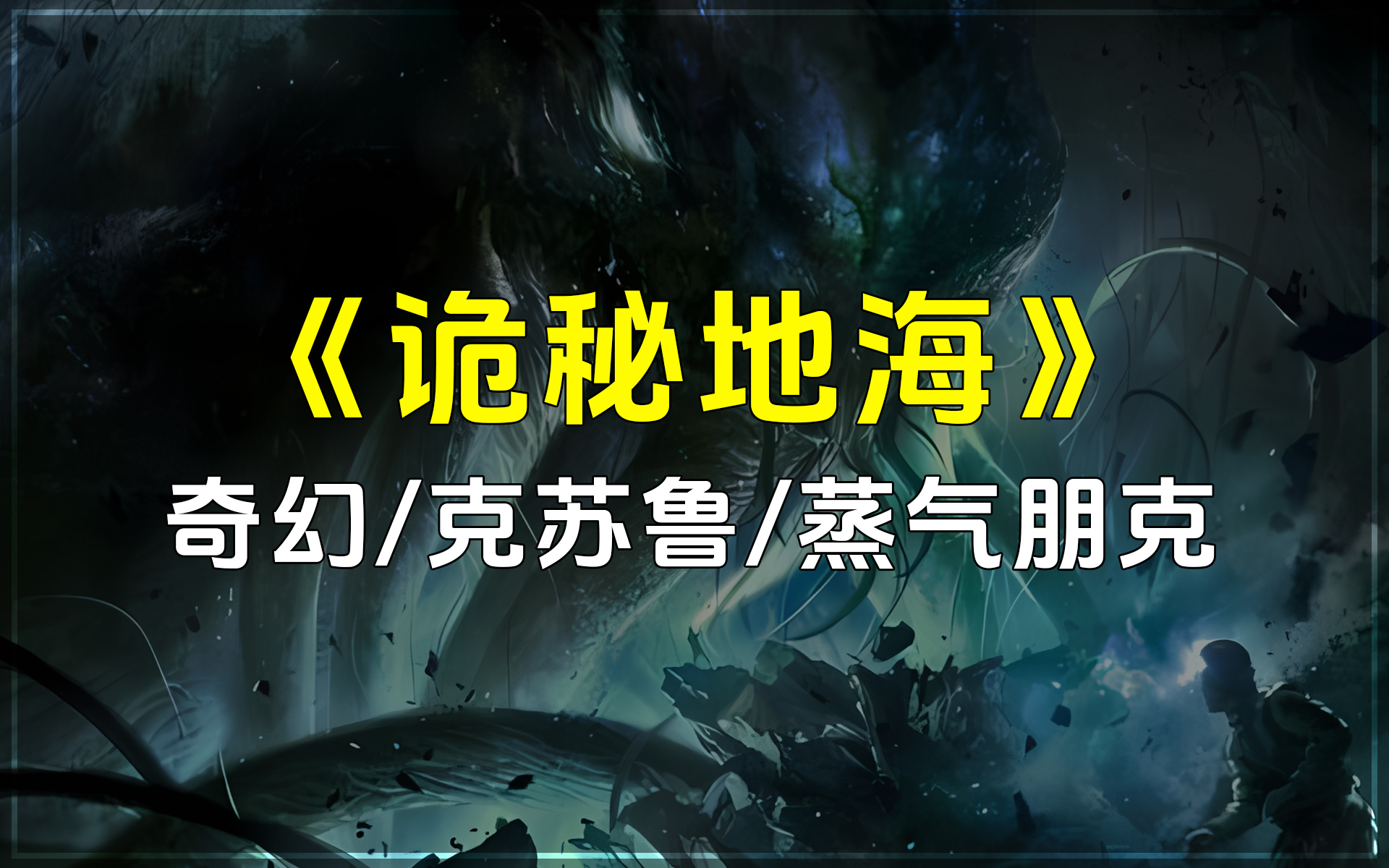 《诡秘地海》漆黑诡秘的地下海泽,神秘的岛屿,惊悚的畸形怪物,人类不是这地方的主角,疯癫跟死亡才是.奇幻小说/克苏鲁/蒸气朋克哔哩哔哩bilibili