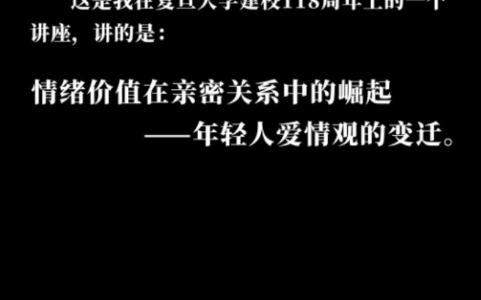 [图]复旦大学讲座情绪价值在亲密关系中的崛起，当代年轻人爱情观的变迁。