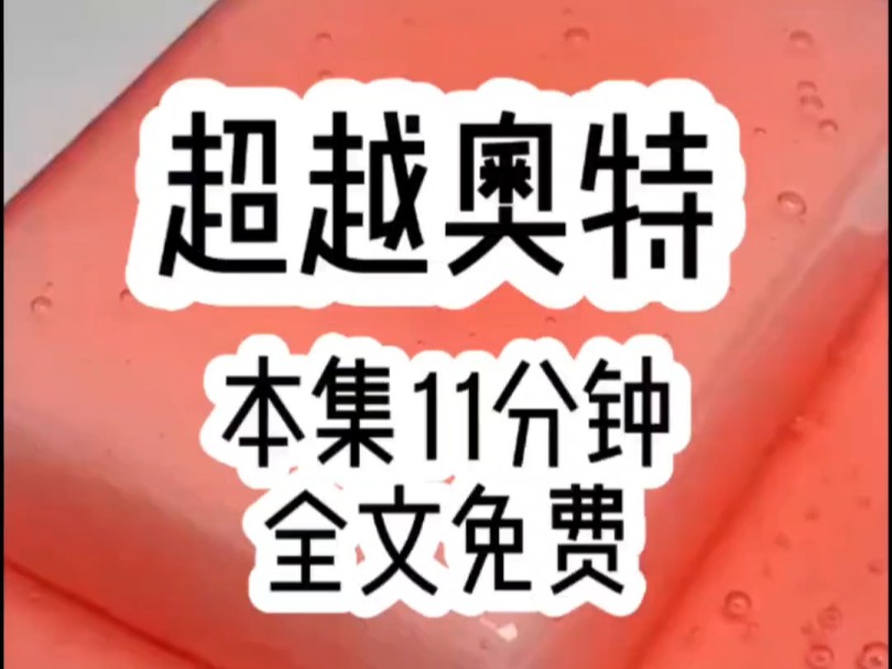 《超越奥特》别人穿越银河,不是获得银河火花就是黑暗花火,而我穿越后却是量产的水晶花火,并且刚开始系统就对我发了任务哔哩哔哩bilibili