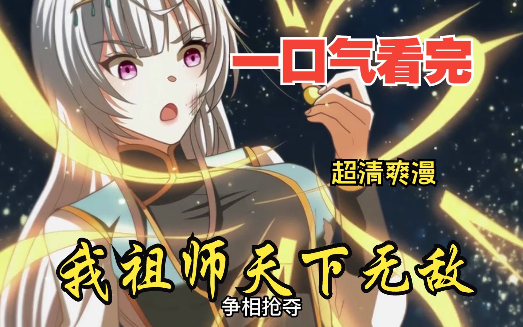 [图]【4小时】一口气看完超燃漫画《我祖师天下无敌》，全程热血高能拒绝拼多多，看爽文拒绝带脑子！！