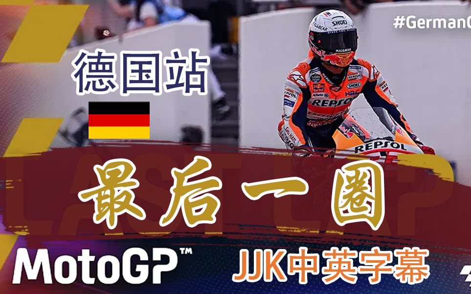 【自制中英文字幕】马克马奎斯 2021德国站最后一圈 Last Lap German GP【JJK中英字幕】哔哩哔哩bilibili