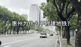 Download Video: 惠州为什么不修建地铁？