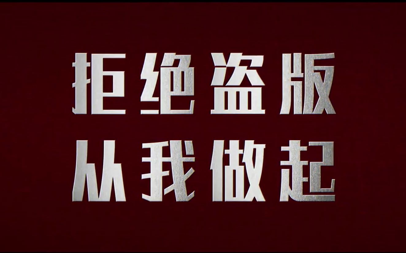 春节档电影联合电影频道反盗版宣传片