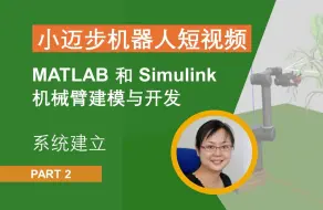 下载视频: 【机器人】机械臂建模开发: 如何建立系统和环境模型？ - MATLAB&Simulink