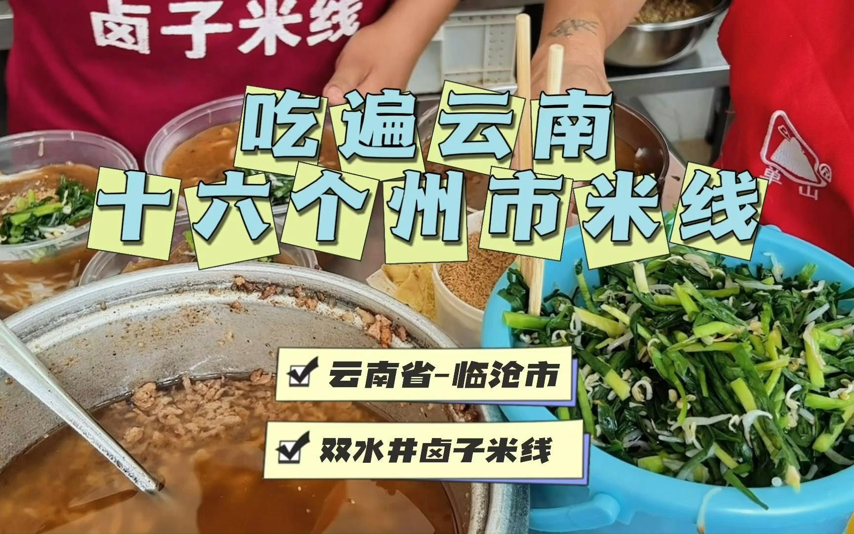 吃遍云南16个州市的米线临沧市【双水井卤子米线】哔哩哔哩bilibili