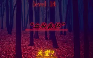 Скачать видео: ［后室backrooms］level 14 “天堂” 这里到处都是实体 不要相信它！