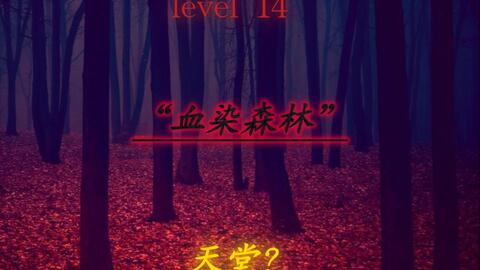 Backrooms】Level 14“天堂”_哔哩哔哩_bilibili