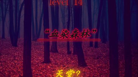 Backrooms】Level 14“血染森林”_哔哩哔哩_bilibili