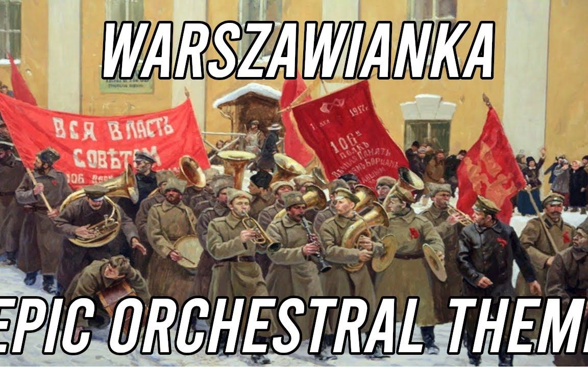 [图]【交响】华沙曲（Warszawianka Варшавянка）