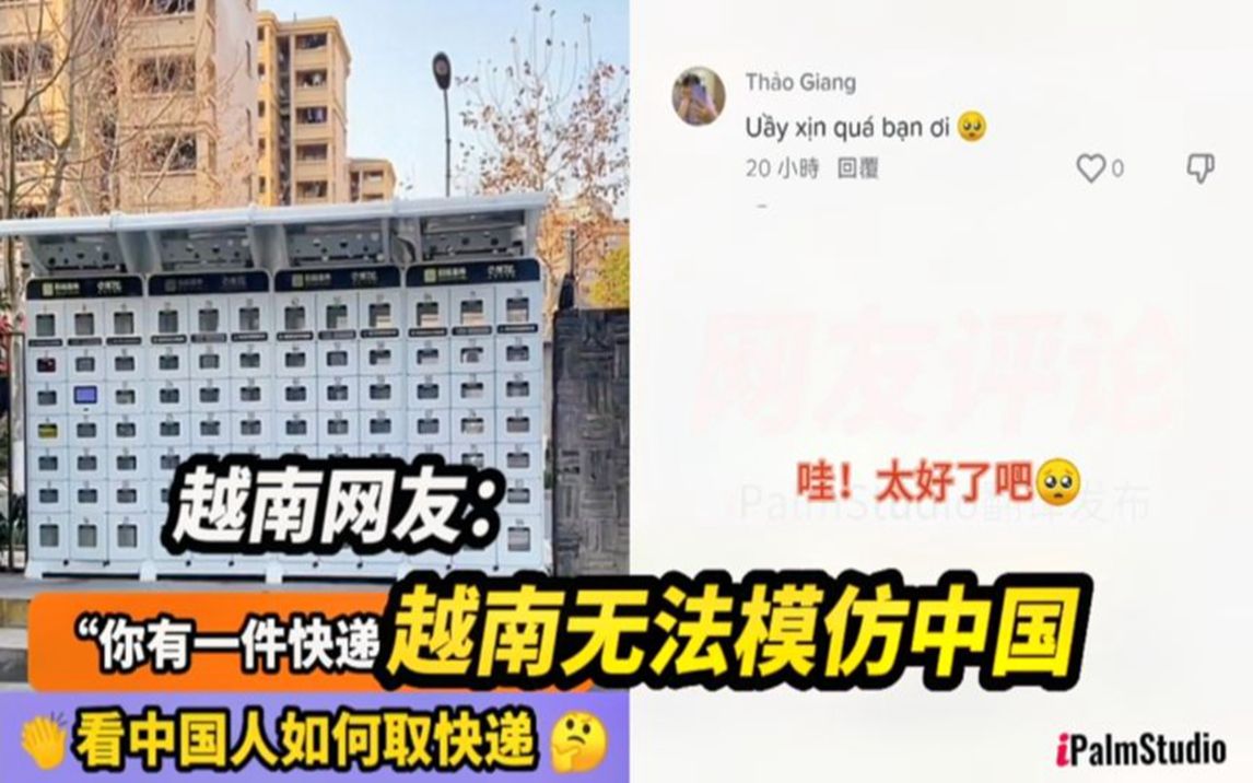 越南美女在中国无人快递柜取件羡煞越南网友:中国的国民素质更高哔哩哔哩bilibili