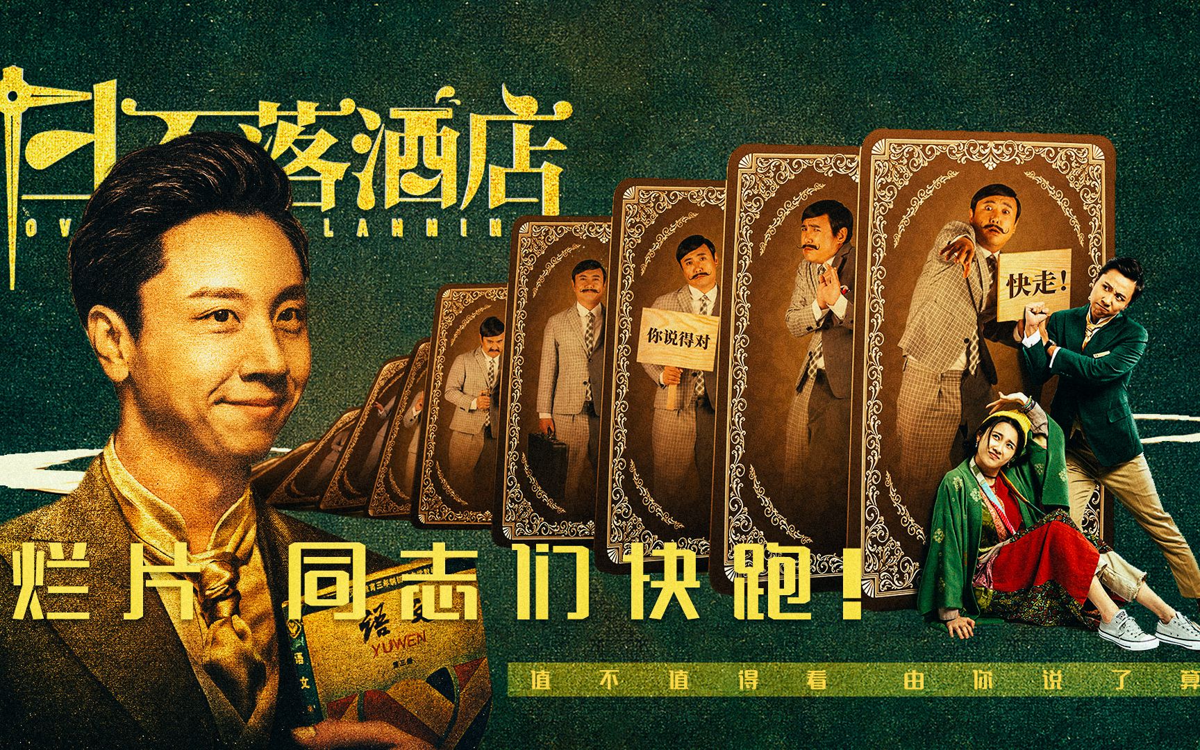 烂片,同志们快跑!日不落酒店_哔哩哔哩_bilibili