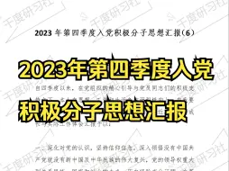 Download Video: 2023年第四季度入党积极分子思想汇报