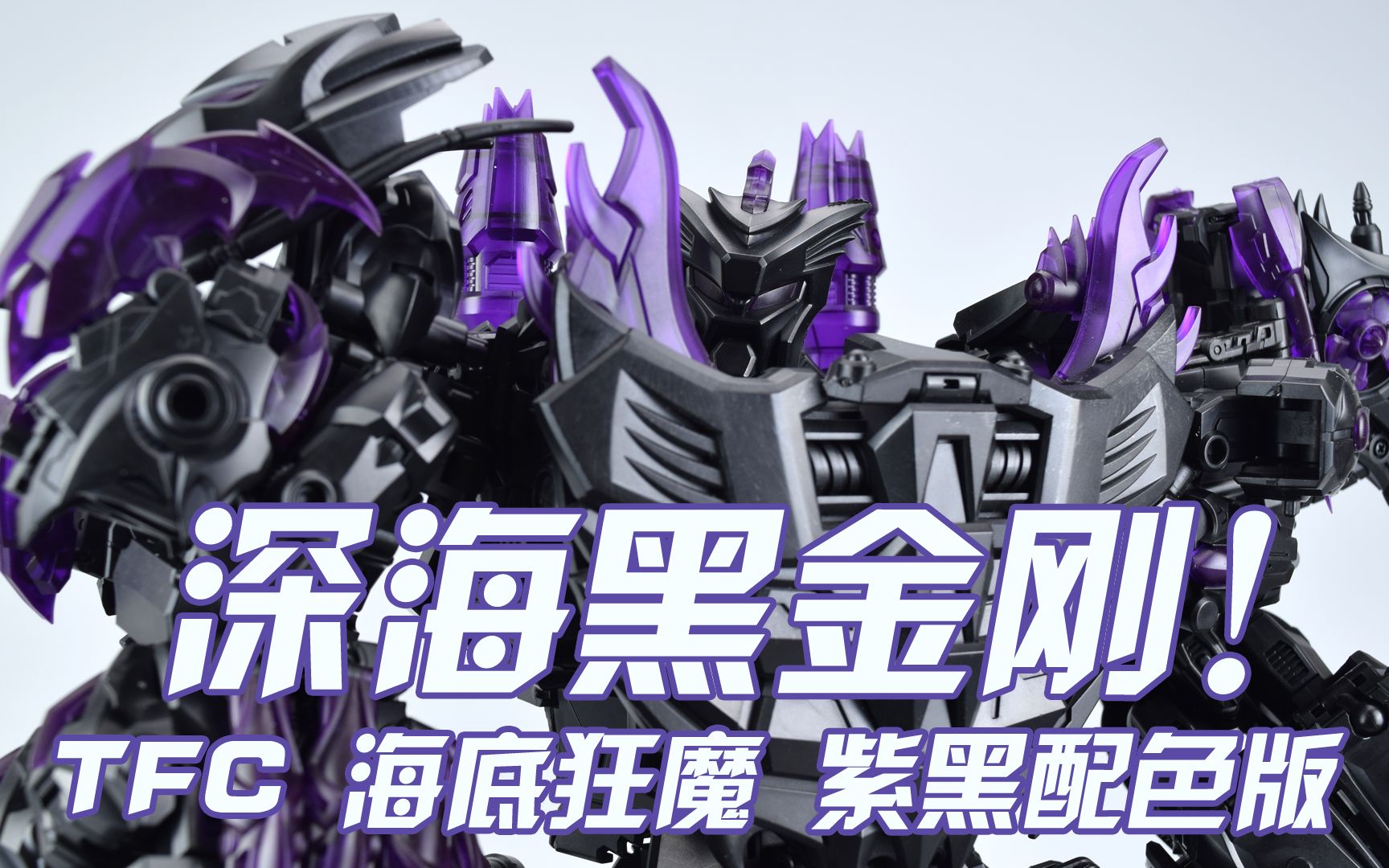 简单开盒海底黑金刚tfctoys变形金刚海底狂魔紫黑配色版合体流程