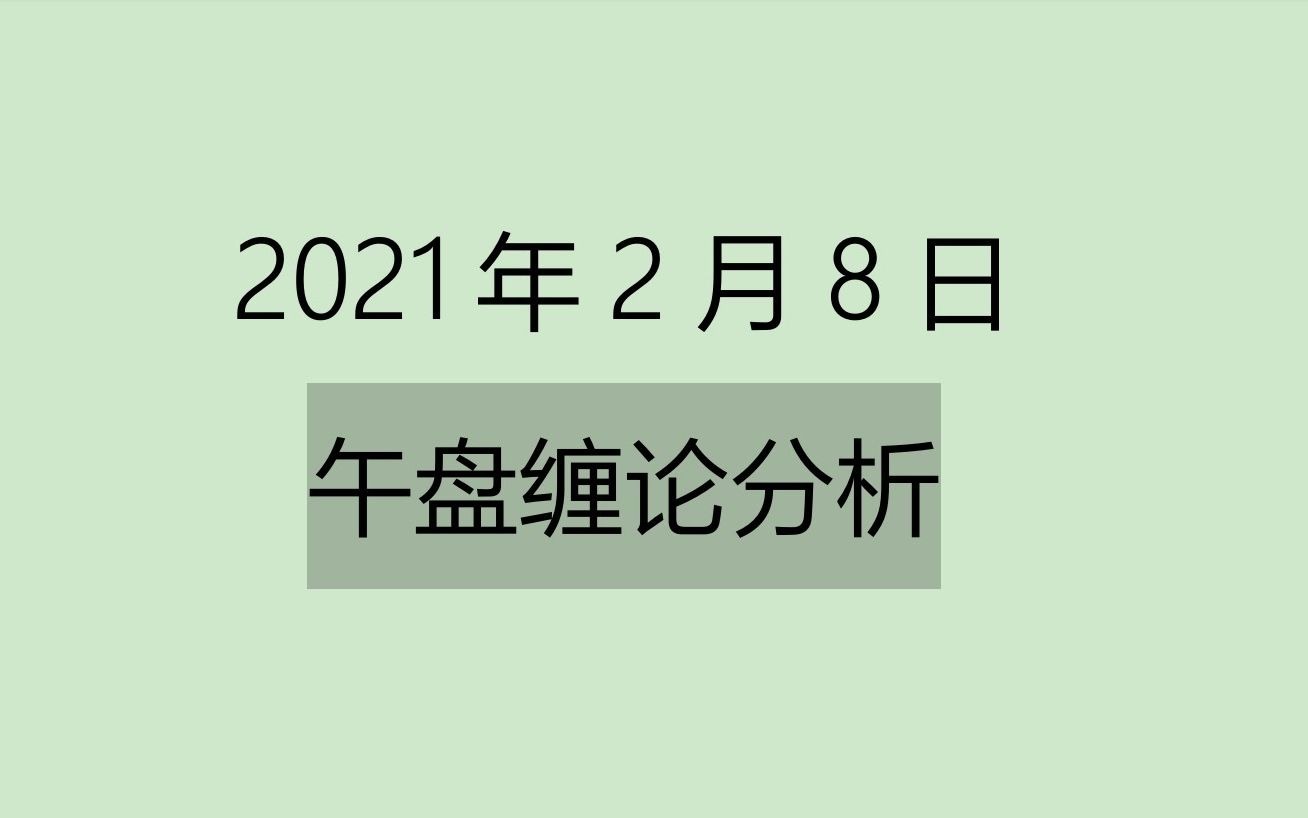 [图]《2021-2-8午盘缠论分析》