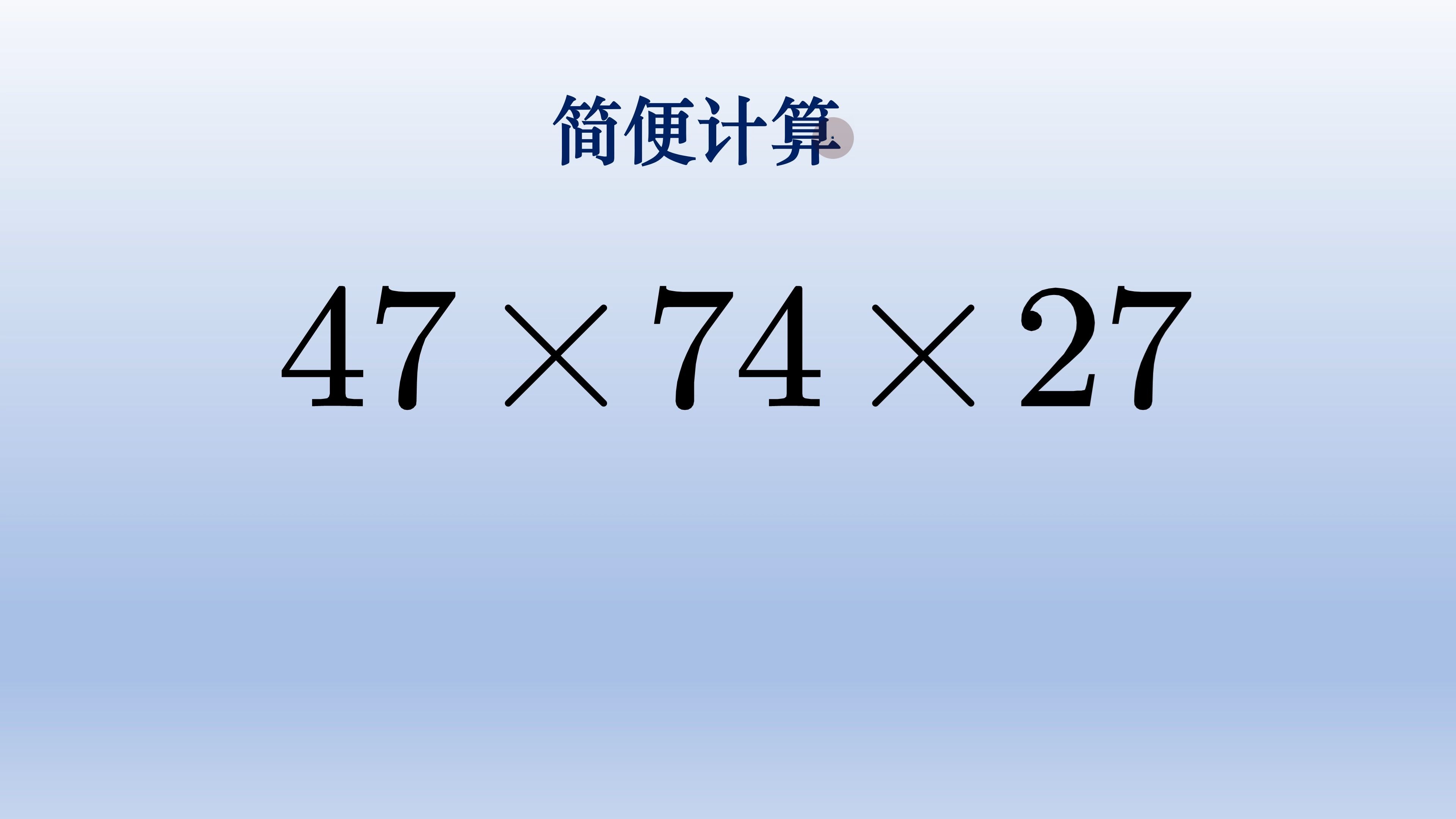 小学数学简便计算,一个数字的拆分是关键哔哩哔哩bilibili