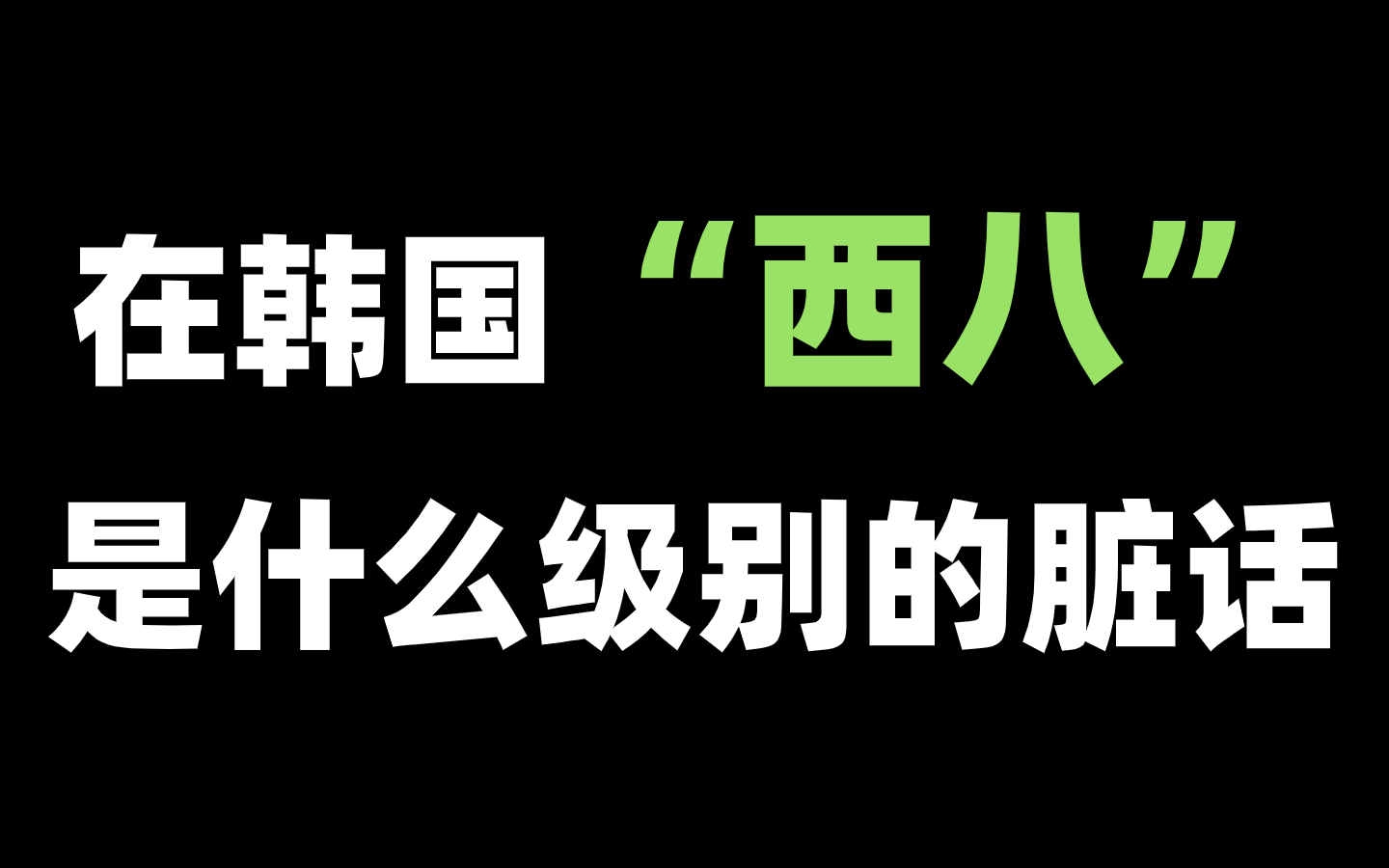 [图]【韩语】在韩国“西八”到底是什么级别的脏话？看完我惊呆了！！