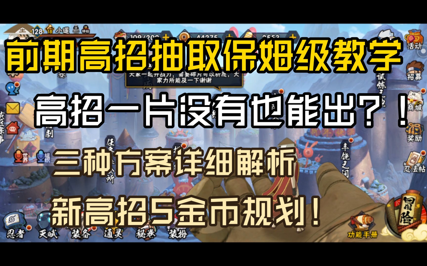 高招招募详细教学! 高招S一片没有怎么出?! 详细规划获得忍者教学!哔哩哔哩bilibili