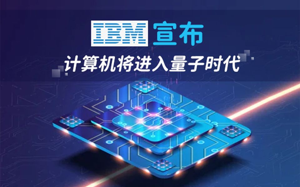 IBM宣布计算机将进入量子时代哔哩哔哩bilibili