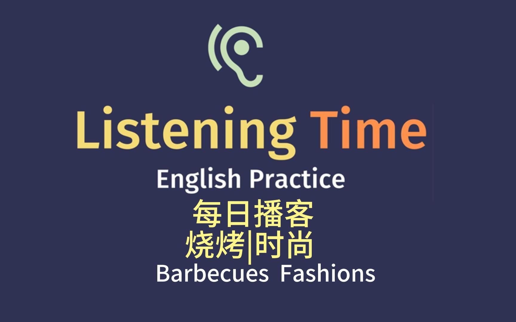 宝藏英语播客|Listening time podcast|语速适中|话题丰富|雅思口语|今日话题:烧烤和时尚哔哩哔哩bilibili