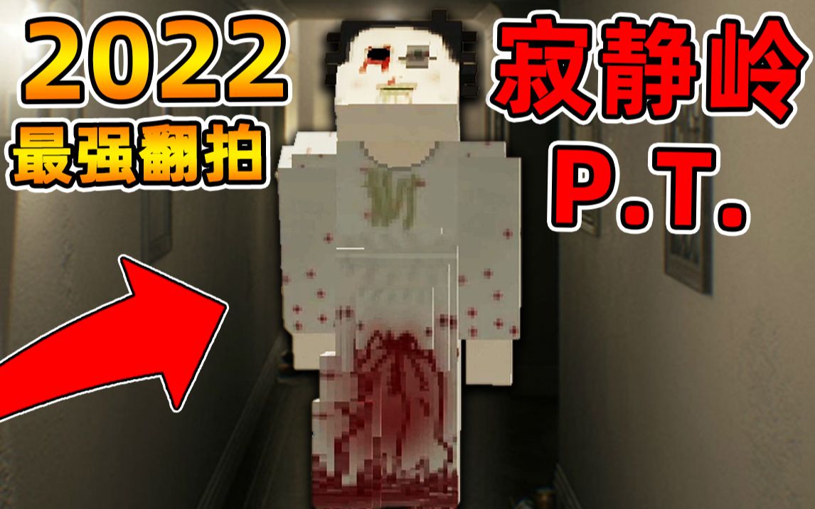 [图]Minecraft 2022年最棒的【寂静岭PT!!】百分百还原PS4沉默之丘Demo？！【恐怖地图】