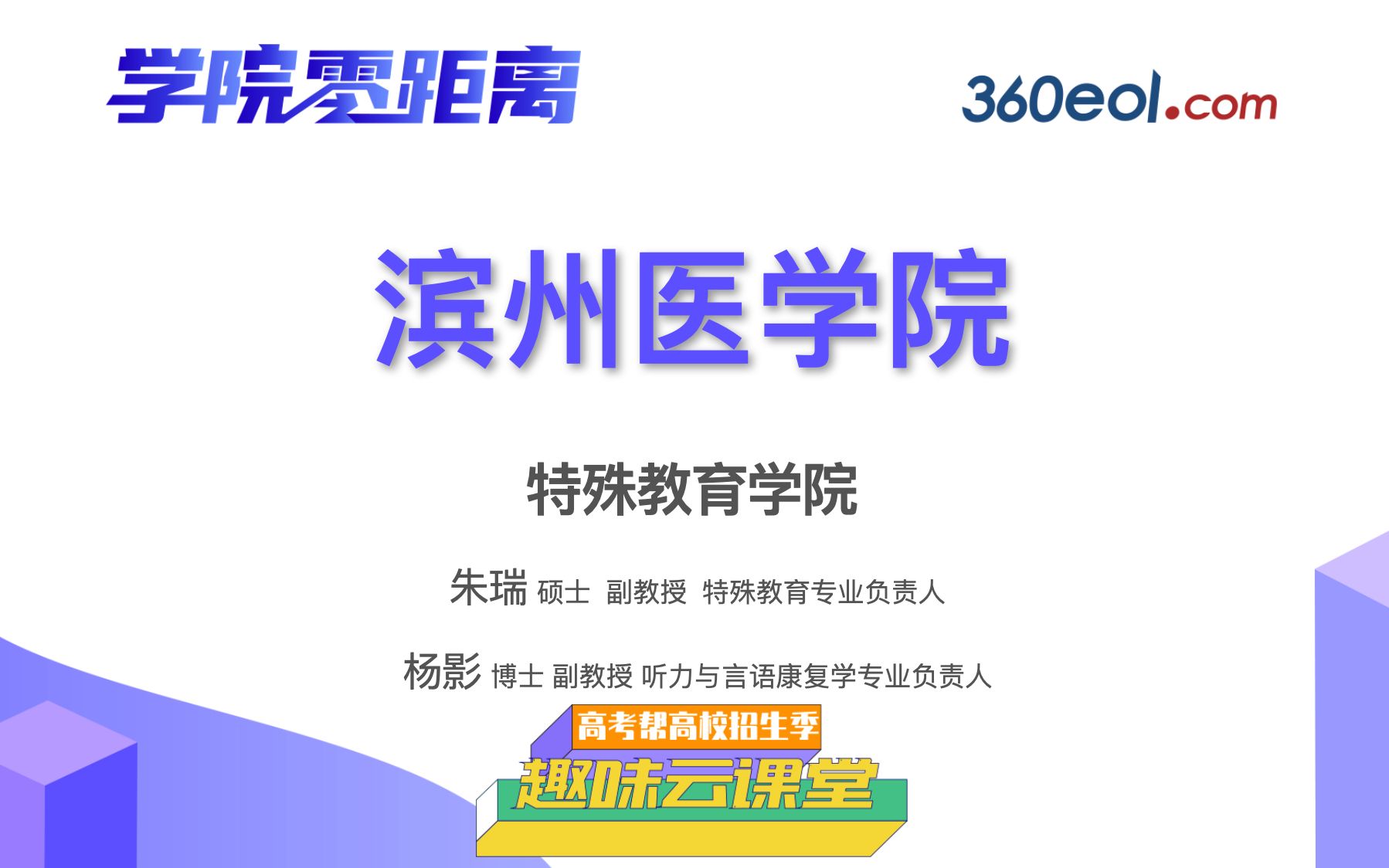 【高考帮云课堂】学院零距离:滨州医学院|特殊教育学院哔哩哔哩bilibili