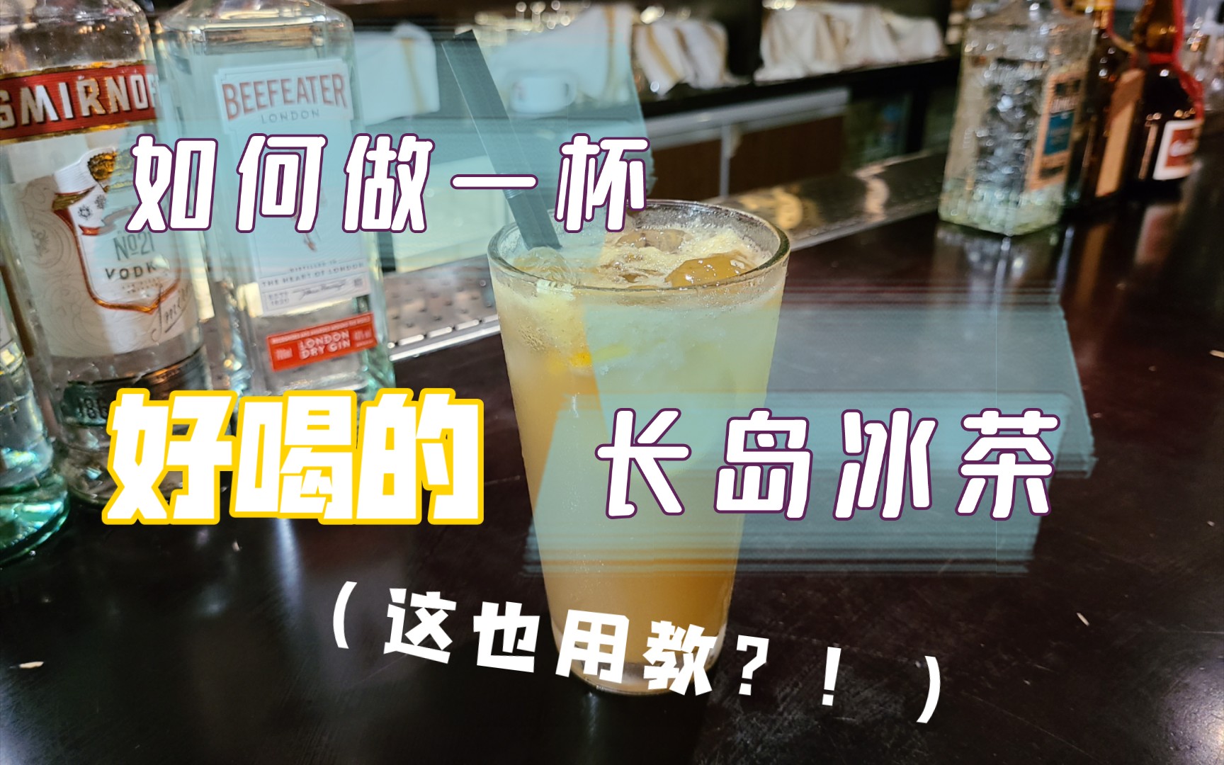 如何做一杯好喝的Long Island Ice Tea长岛冰茶哔哩哔哩bilibili