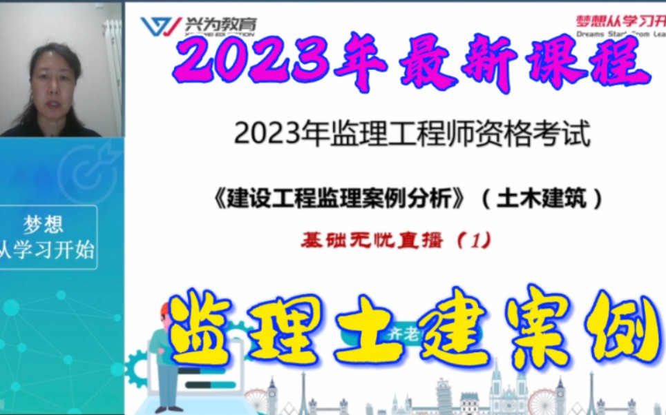 【2023最新】监理土建案例直播精讲齐老师监理《案例分析(土建)》监理工程师监理案例分析(土建)兴为教育哔哩哔哩bilibili