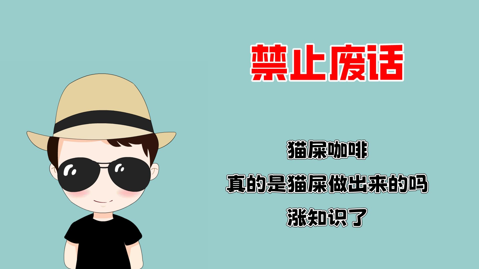 禁止废话:猫屎咖啡,真的是猫屎做出来的吗?涨知识了!哔哩哔哩bilibili