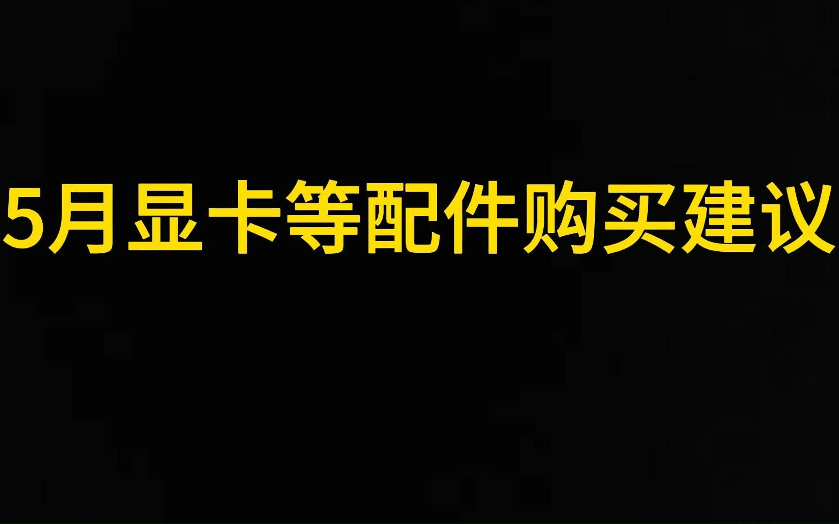 5月显卡等配件购买建议哔哩哔哩bilibili