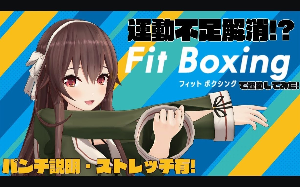 [图]【缓解运动不足】夏天到了！用Fit Boxing来做运动吧！【switch】