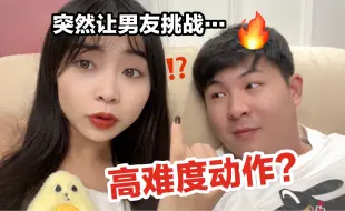 下载视频: 离谱！当我突然和男友在家挑战情侣高难度动作？他失败了！