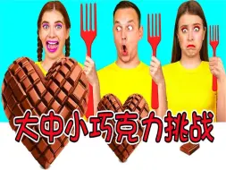 胶枪黑科技：大中小美食挑战，小美获得了最大的巧克力，并且盖了一栋房子！