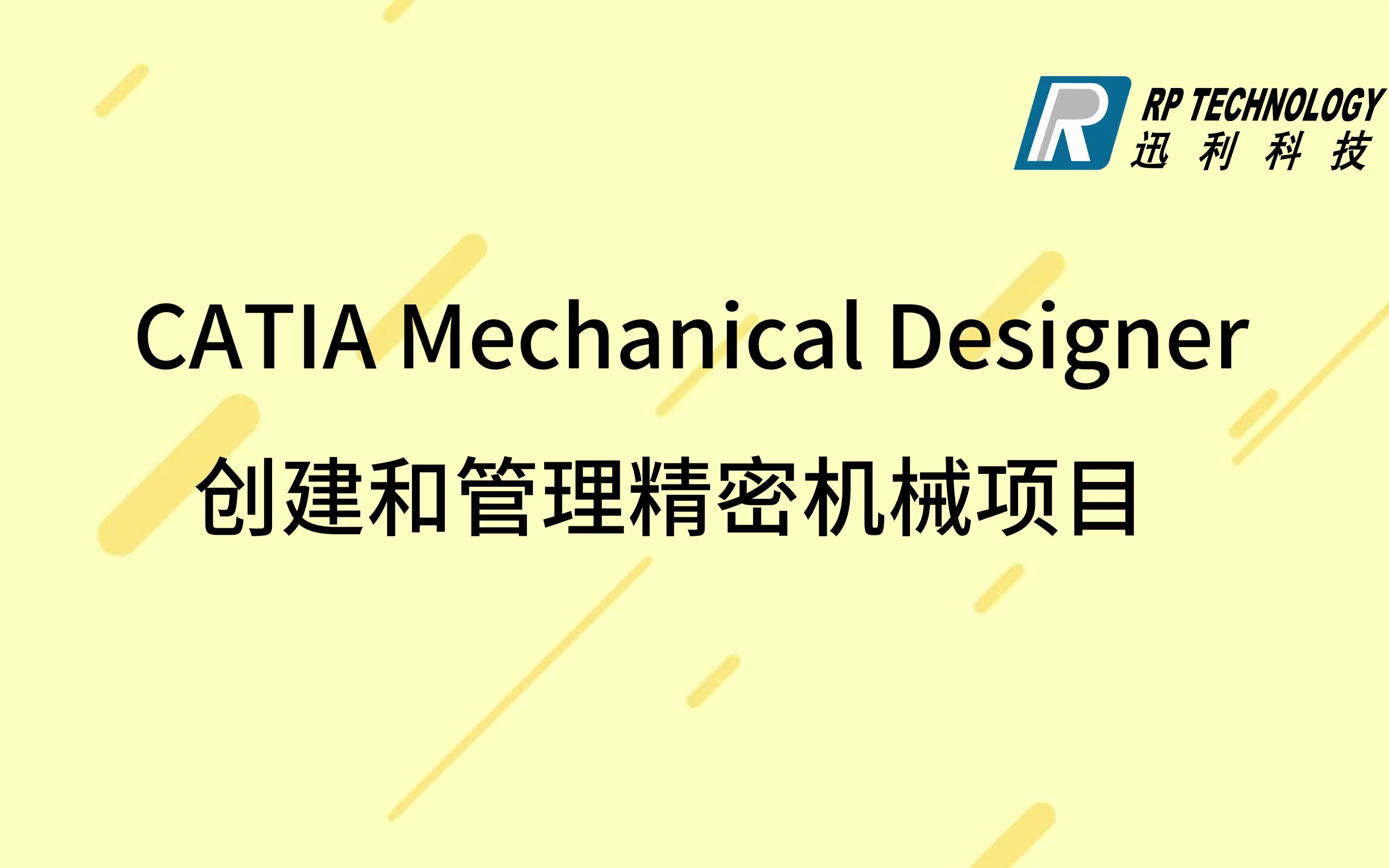 CATIA新手入门级模块介绍CATIA Mechanical Designer创建和管理精密机械项目哔哩哔哩bilibili