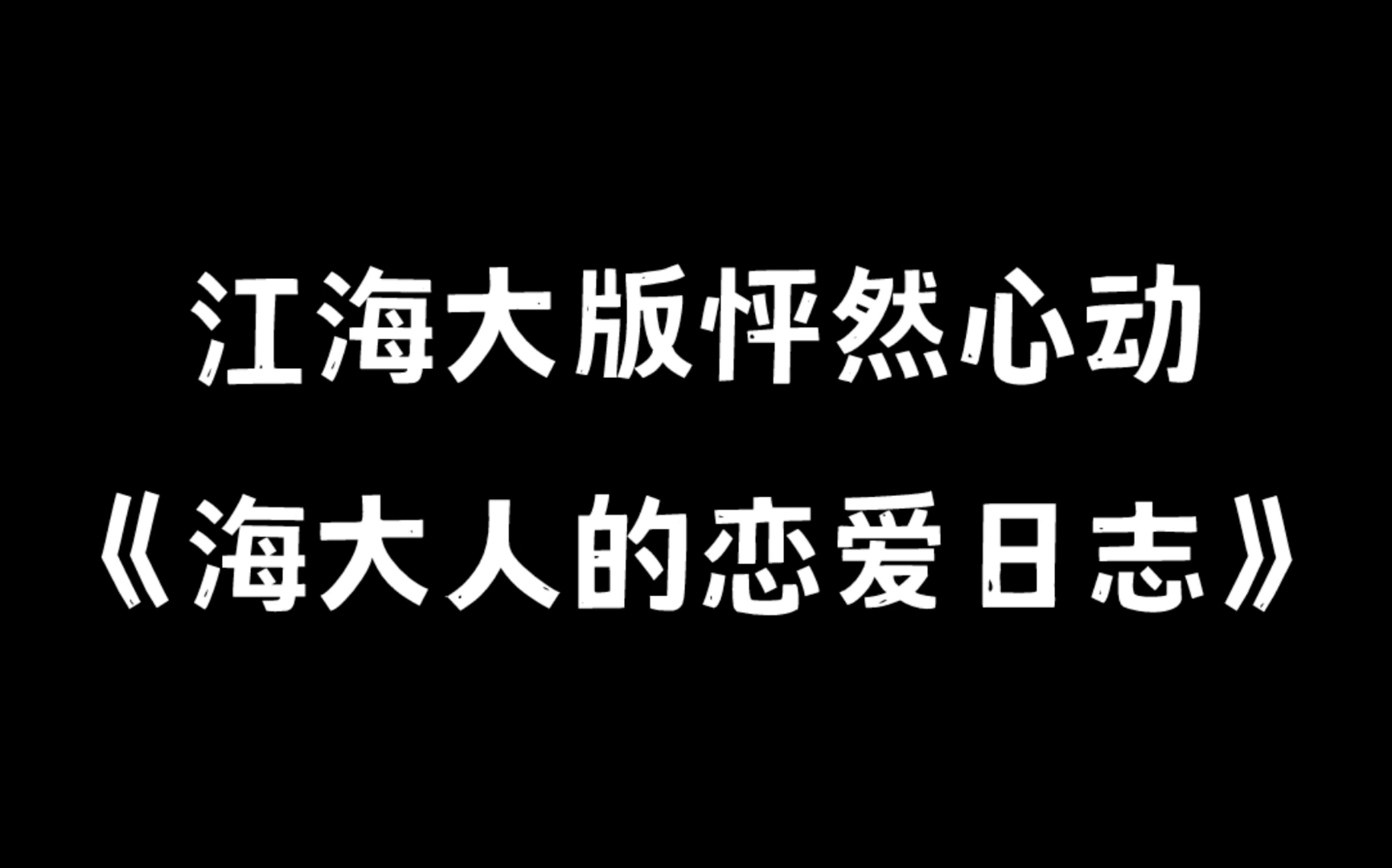 【江海大首档自制恋综】 先导片哔哩哔哩bilibili