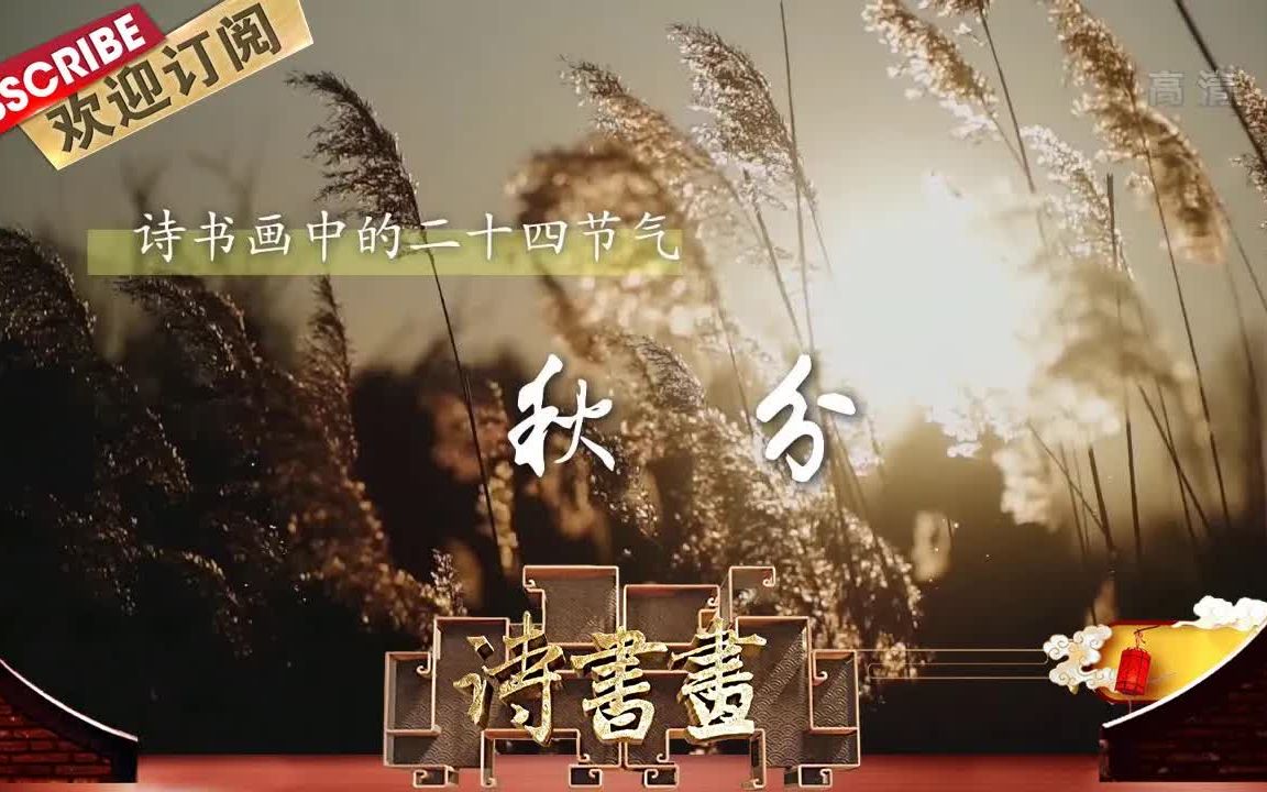 [图]【诗书画】第266期 二十四节气·秋分 《晚晴》唐·杜甫 《秋郊饮马图》元·赵孟頫