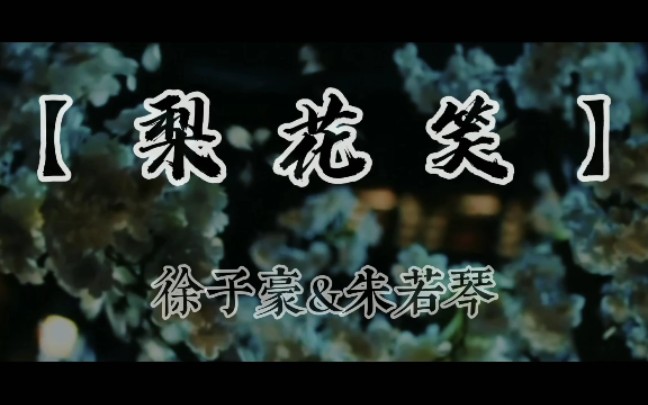 [图]【张倬闻&馨子】MV 甜向 虐恋【徐子豪&朱若琴】