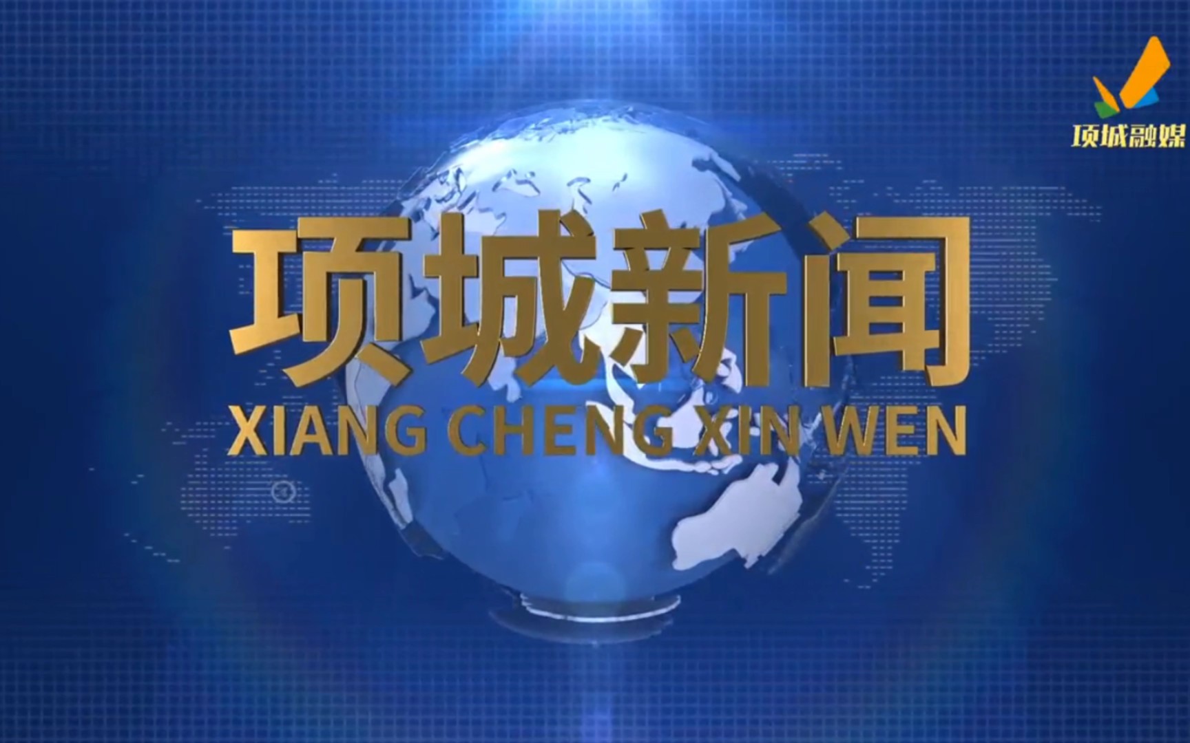 【县市区时空(179)】河南ⷩṥŸŽ《项城新闻》片头+片尾(2023.5.16)哔哩哔哩bilibili
