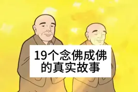 Tải video: 19个念佛成佛的真实故事