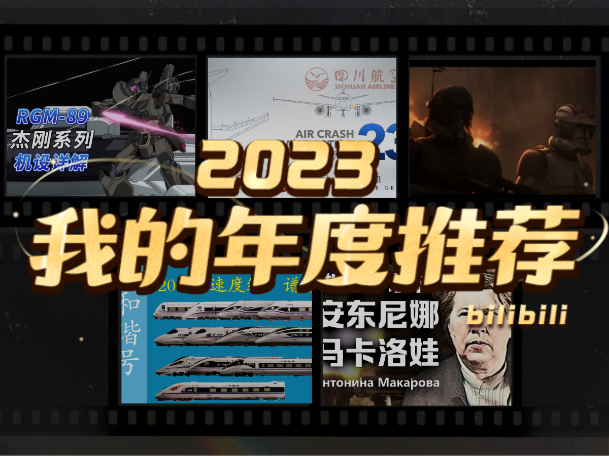 古米廖夫的2023年度推荐哔哩哔哩bilibili