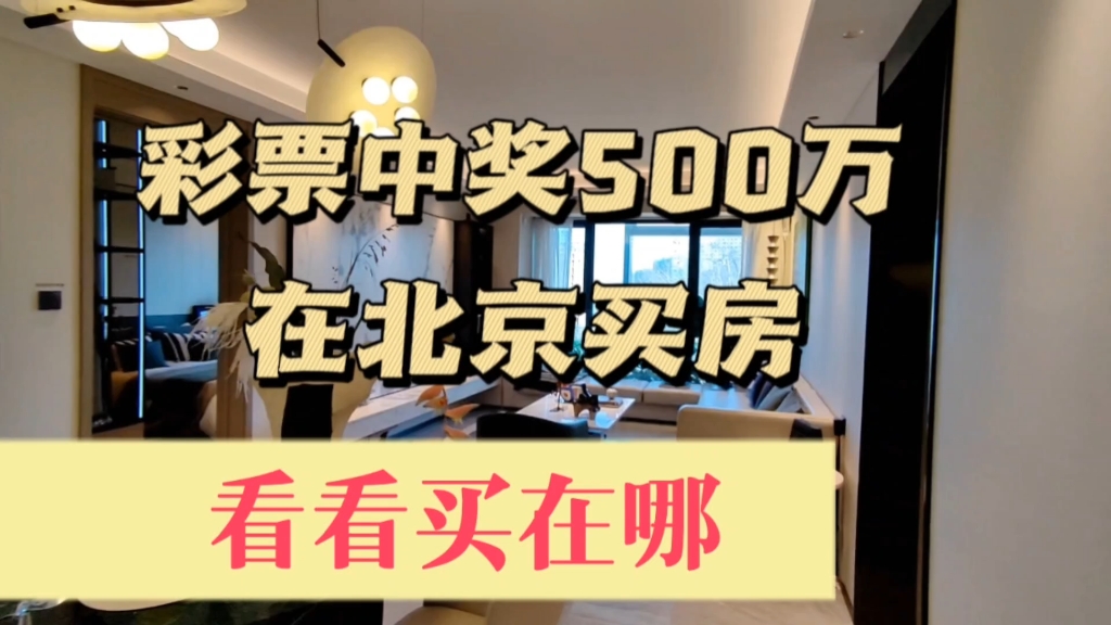 彩票中奖500万,在北京买房,看看能买在哪?哔哩哔哩bilibili