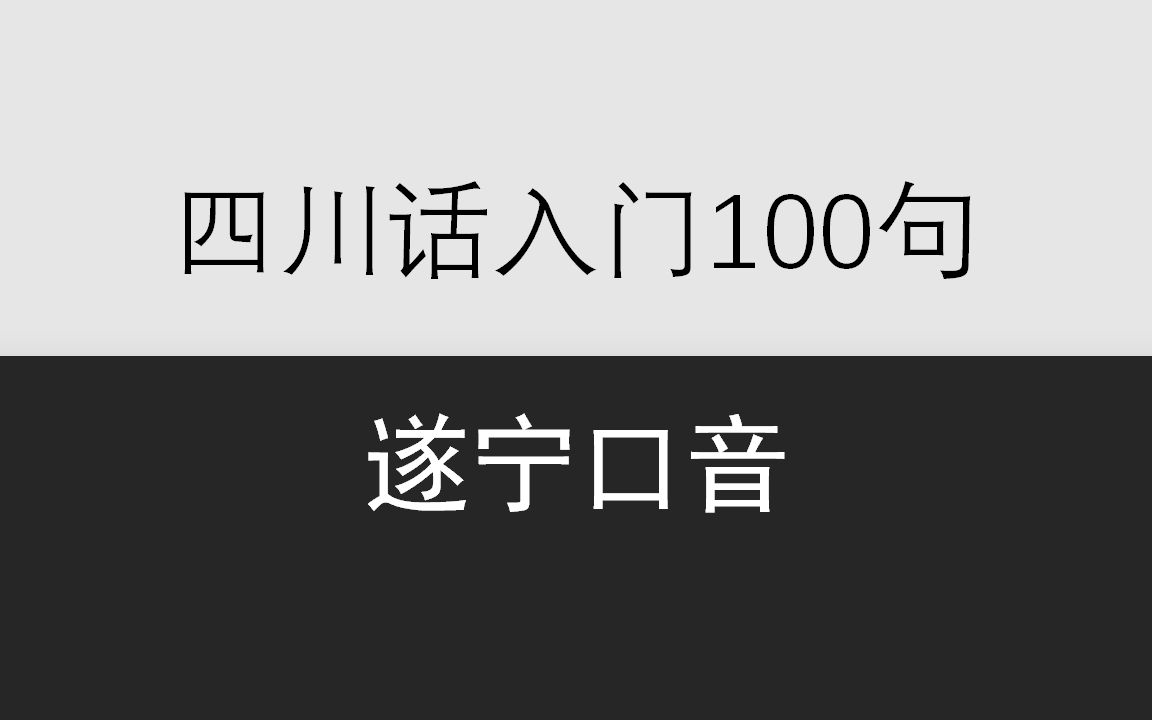 乡音计划《四川话入门100句》遂宁口音哔哩哔哩bilibili