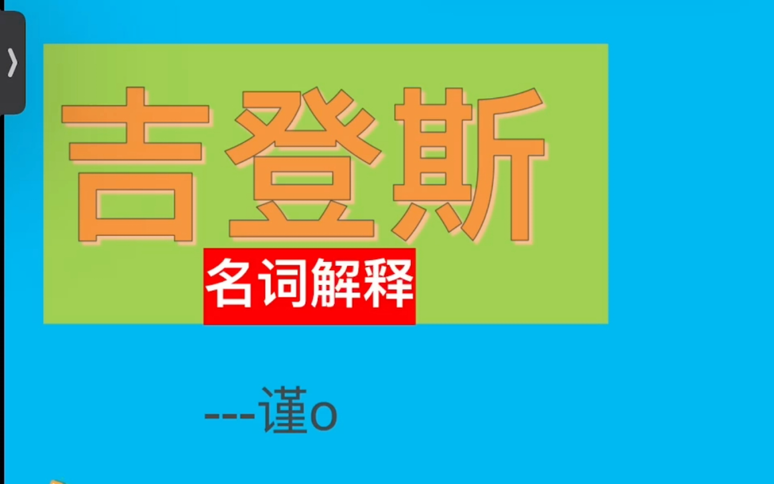 [图]磨耳朵系列：吉登斯～名词解释