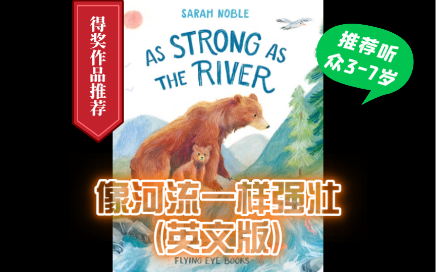 [图]【朗读英语绘本•像河流一样强壮AS STRONG AS THE RIVER•40/100】