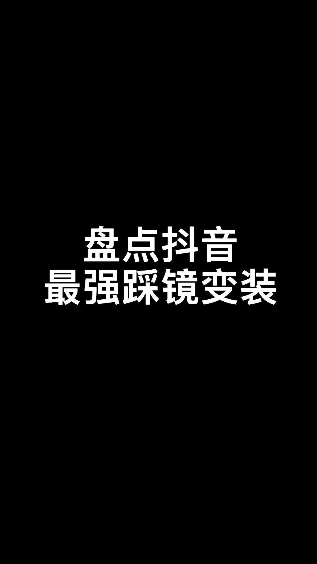 盘点抖音最强踩镜变装 曹老四 yyds哔哩哔哩bilibili