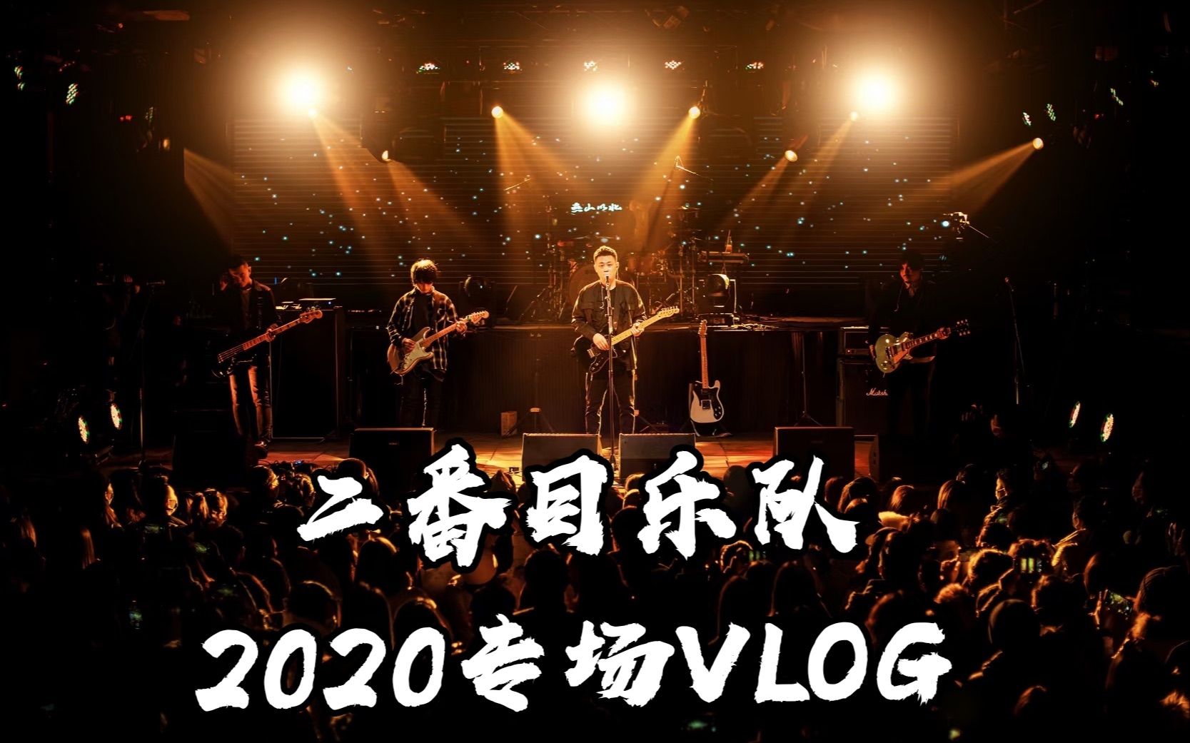 活动  二番目乐队2020专场vlog,珍惜每一场来之不易的演出