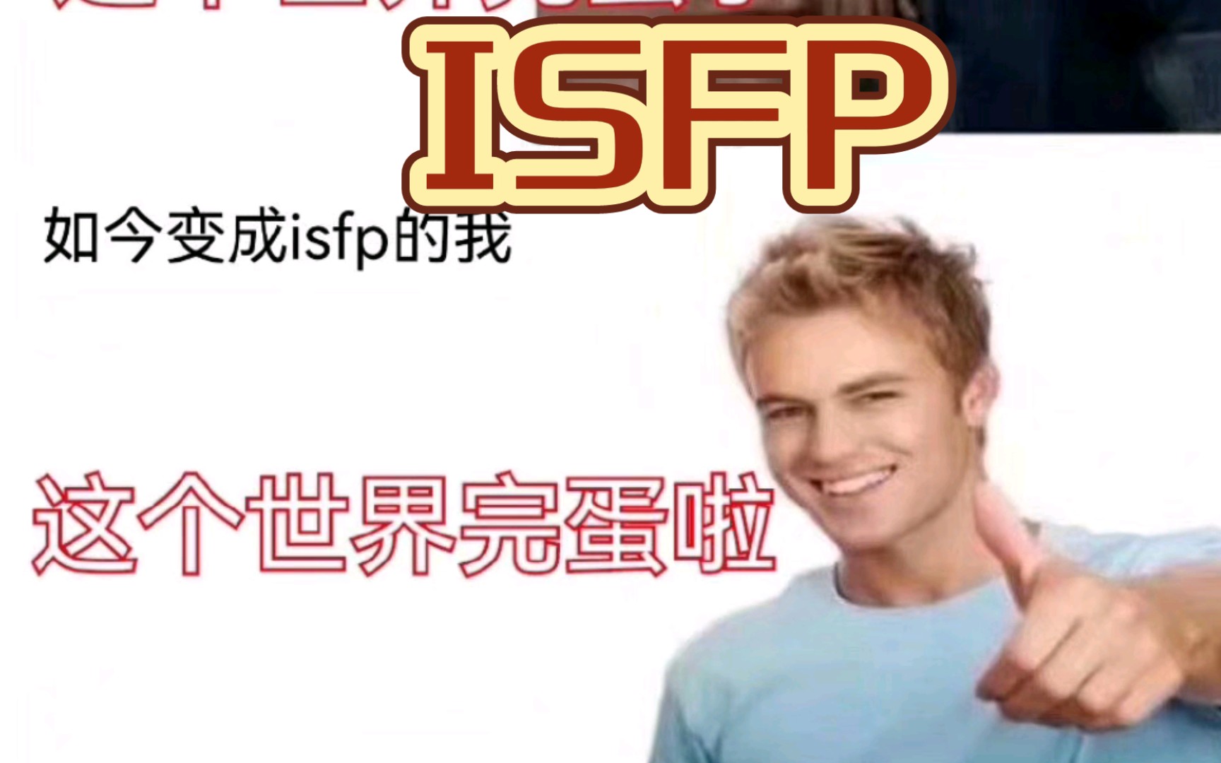 感觉ISFP内心活动好丰富啊哈哈哈哈哈哈哈好可爱!哔哩哔哩bilibili