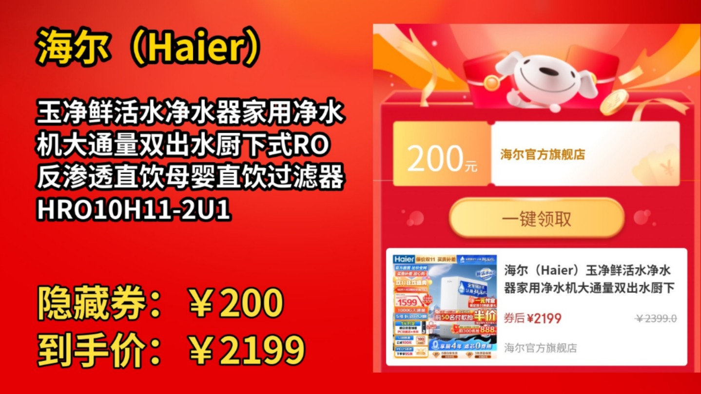 [120天新低]海尔(Haier)玉净鲜活水净水器家用净水机大通量双出水厨下式RO反渗透直饮母婴直饮过滤器HRO10H112U1哔哩哔哩bilibili