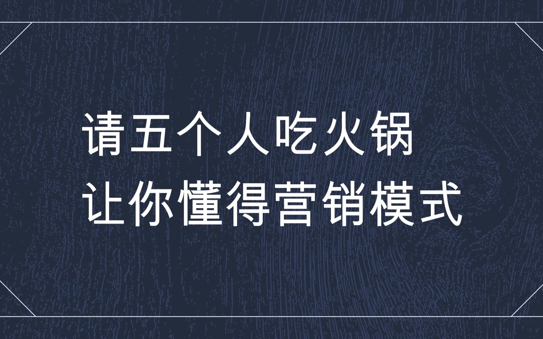 请五个人吃火锅,让你懂得营销模式【商业思维x人际关系】哔哩哔哩bilibili