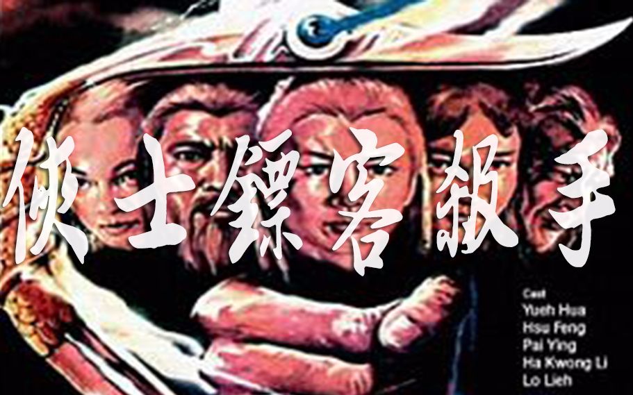 【食目】【武侠三剑客】【卧龙生《侠士镖客杀手》】哔哩哔哩bilibili